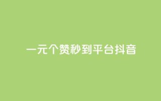 一元1000个赞秒到平台抖音 - 轻松一元获取千个赞的抖音秘籍!