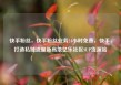 快手粉丝，快手粉丝业务24小时免费，快手，打造私域流量新高地亿乐社区SUP货源站