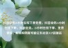 抖音业务24小时在线下单免费，抖音业务24小时在线下单，抖音业务，24小时在线下单、免费体验，解锁购物新可能亿乐社区SUP货源站