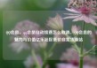 QQ会员，qq会员自动续费怎么取消，QQ会员的魅力与价值亿乐社区低价自营货源站