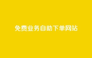 免费业务自助下单网站 - 自助下单网站：免费业务轻松搞定!