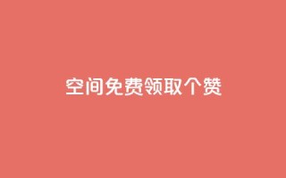 qq空间免费领取20个赞,qqsvip十年沉淀只做经典MBA - 全网辅助最全提卡最低的卡盟 - qq大会员低价开通网站