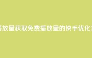 快手免费1w播放量 - 获取免费1w播放量的快手优化攻略。