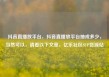抖音直播放平台，抖音直播放平台抽成多少，当然可以，请看以下文章，亿乐社区SUP货源站