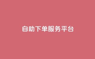 ks自助下单服务平台,抖音100充值入口 - 抖音24小时自助服务平台 - qq自助