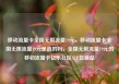 移动流量卡全国无限流量19元，移动流量卡全国无限流量19元是真的吗，全国无限流量19元的移动流量卡亿乐社区SUP货源站