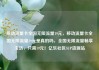 移动流量卡全国无限流量19元，移动流量卡全国无限流量19元是真的吗，全国无限流量畅享生活，只需19元！亿乐社区SUP货源站