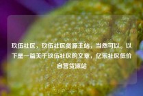 玖伍社区，玖伍社区货源主站，当然可以。以下是一篇关于玖伍社区的文章，亿乐社区低价自营货源站