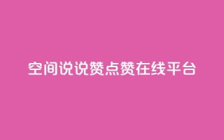 qq空间说说赞点赞在线平台 - qq空间点赞赞赞：免费在线点赞平台！