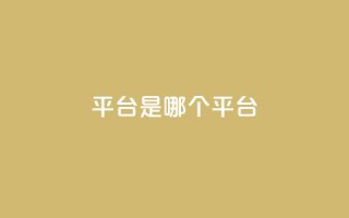 ks平台是哪个平台,空间秒赞怎么设置 - 抖音点赞自助易路发 - 抖音1:10充值