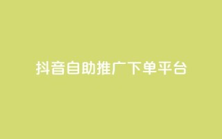 抖音24h自助推广下单平台,qq业务全网低价1000 - 卡盟排行榜前十 - B站粉丝业务平台