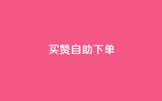 dy买赞自助下单,粉丝软件 - 抖音点赞清理器软件 - 快手一个作品1000赞