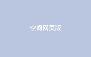 qq空间网页版,王者荣耀热度值购买 - qq24小时业务自动下单平台 - 快手粉丝过万的账号密码