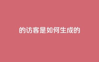 qq的访客是如何生成的 - 生成QQ访客的方法分享!