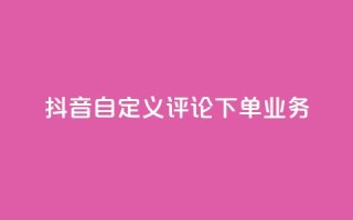 抖音自定义评论下单业务,快手粉丝怎么移除掉 - 快手业务24小时在线下单 - 抖音1元涨了1000赞网