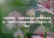 卡盟货源站，卡盟货源站官网，揭秘卡盟货源站，打造稳定可靠的采购新途径亿乐社区SUP货源站