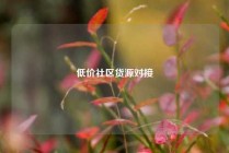 低价社区货源对接