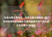 抖音点赞充值链接，抖音点赞充值链接50赞，如何利用抖音点赞和充值功能提升用户活跃度亿乐社区SUP货源站