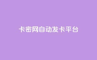 卡密网自动发卡平台,抖音粉丝增加的app - dnf手游秒杀脚本免费下载 - 全网低价下单平台