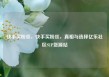 快手买粉丝，快手买粉丝，真相与选择亿乐社区SUP货源站