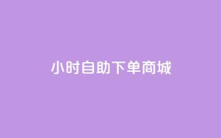 24小时自助下单商城,dy直播间业务 - b站播放量业务自助平台 - 闲鱼业务24小时在线下单免费