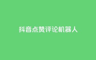 抖音点赞评论机器人,抖音500粉丝收费吗 - 抖音16802858 - qq业务网站免费