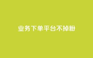 KS业务下单平台不掉粉,qq空间访客数量是怎么算的 - 今日头条账号购买商城 - qq主题绝版永久免费链接大全