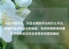 抖音点赞平台，抖音点赞的平台叫什么平台，揭秘抖音点赞平台的秘密，如何获得更高的曝光率和粉丝亿乐社区低价自营货源站