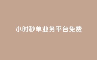 24小时秒单业务平台免费 - 24小时秒单业务平台免费服务热线!