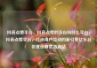 抖音点赞平台，抖音点赞的平台叫什么平台，抖音点赞平台，打造用户互动的新引擎亿乐社区低价自营货源站