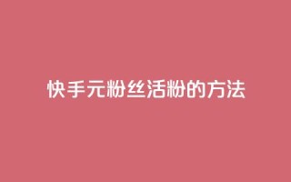 快手1元100粉丝活粉的方法,卡盟入口 - 拼多多低价助力 - 电商补单平台推荐