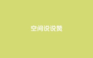 qq空间说说赞 - qq空间说说点赞新玩法 让你的心情更出彩!
