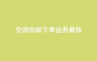 空间自助下单业务最快,颜夕卡盟 - dyks自助平台 - 快手抖音免费播放量网站