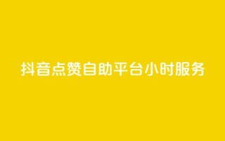 抖音点赞自助平台24小时服务,快手24小时自助服务 - 拼多多助力神器软件 - 拼多多拍单软件