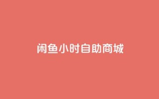 闲鱼24小时自助商城,24小时抖音下单平台最低价 - 免费快手作品点赞的 - qq空间6万访客