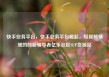 快手业务平台，快手业务平台崛起，短视频领域的创新领导者亿乐社区SUP货源站