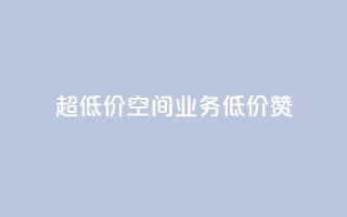 超低价qq空间业务低价赞,点赞秒到账 - 卡盟qq业务平台小辉 - 快手一块钱100个