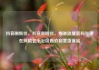 抖音刷粉丝，抖音刷粉丝，揭秘流量密码与潜在风险亿乐社区低价自营货源站