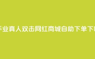 快手业真人双击 - 网红商城自助下单app