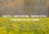 涨粉平台，涨粉平台秒到账，如何在社交平台上快速涨粉亿乐社区SUP货源站