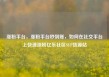 涨粉平台，涨粉平台秒到账，如何在社交平台上快速涨粉亿乐社区SUP货源站