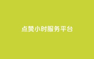 点赞24小时服务平台,说说赞自助 - 卡盟卡qq会员永久 - 抖音点赞关注兼职联系方式
