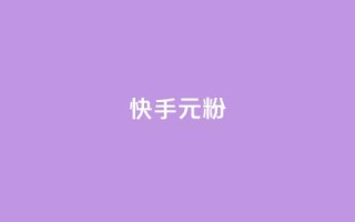 快手3元1000粉,回森24小时自助下单 - 抖音一元100个赞网址 - 闲鱼卡盟下单平台