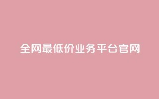全网最低价业务平台官网,qq赞自助下单 - 拼多多小号自助购买平台 - 卡盟低价自助下单评论赞