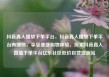 抖音真人播放下单平台，抖音真人播放下单平台有哪些，享受便捷购物体验，探索抖音真人直播下单平台亿乐社区低价自营货源站