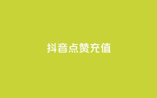 抖音点赞充值,抖音买点赞1元100点赞多少 - qq空间点赞助手app - Qq空间转发刷