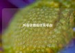 抖音点赞接任务平台