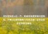 买抖音粉丝10元一万，低成本快速获取抖音粉丝，只需10元即可拥有十万关注者！亿乐社区低价自营货源站