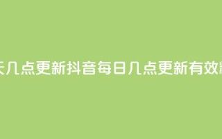 抖音有效粉丝数每天几点更新 - 抖音每日几点更新有效粉丝数量解析。