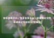 快手业务平台，快手业务平台，短视频社交的新潮流亿乐社区SUP货源站